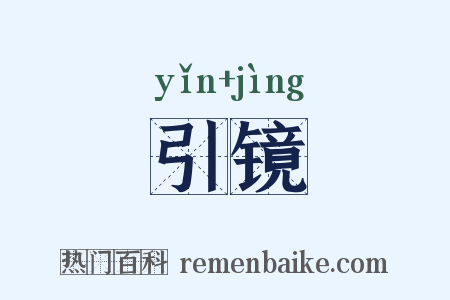 引镜是什么意思的图片